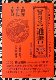 【鍾福堂】 通書 2023年版