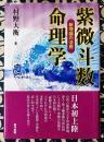 紫微斗数命理学　新理論の活用
