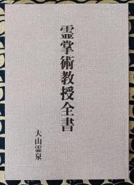 霊掌術教授全書