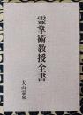 霊掌術教授全書