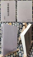 霊掌術教授全書