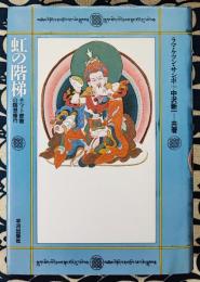 虹の階梯　チベット密教の瞑想修行