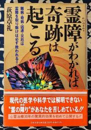 霊障（れいのさわり）がわかれば奇跡は起こる！！難病・奇病・凶運・災厄は霊障を取り除けば必ず救われる！！