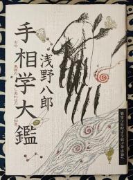 手相学大鑑　古今東西のしあわせの知恵