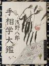手相学大鑑　古今東西のしあわせの知恵