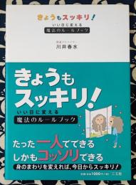 きょうもスッキリ!　いい日に変える魔法のルールブック