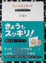 きょうもスッキリ!　いい日に変える魔法のルールブック