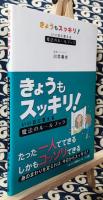 きょうもスッキリ!　いい日に変える魔法のルールブック