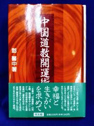 中国道教開運術