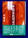 中国道教開運術