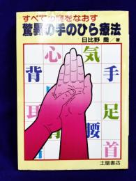 すべての病をなおす　驚異の手のひら療法