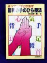 すべての病をなおす　驚異の手のひら療法