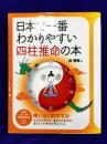 日本で一番わかりやすい四柱推命の本