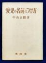 愛児の名前のつけ方