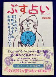 ぶす占い