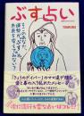 ぶす占い
