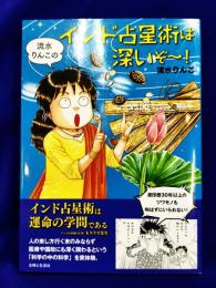 流水りんこのインド占星術は深いぞ～！