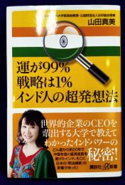 運が９９％戦略は１％　インド人の超発想法