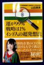 運が９９％戦略は１％　インド人の超発想法