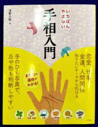 いちばんやさしい　手相入門