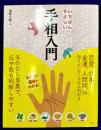 いちばんやさしい　手相入門
