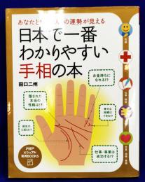日本で一番わかりやすい手相の本　あなたと「あの人」の運勢が見える
