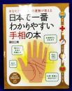 日本で一番わかりやすい手相の本　あなたと「あの人」の運勢が見える