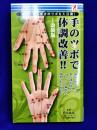 手のツボで体調改善　－改装版－　全身に聞く驚きのツボを大公開！（サプライズbook）