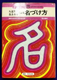 九星気学生まれ年による　名づけ方