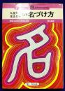 九星気学生まれ年による　名づけ方