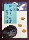 野鶴占卜全書