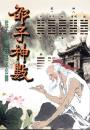 邵子神数　従不外伝的秘本公開(POD)