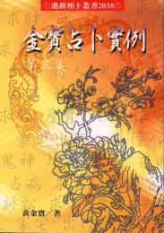金宝占卜実例　第３集