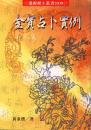 金宝占卜実例　第３集