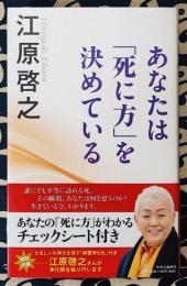 あなたは「死に方」を決めている