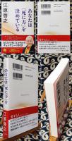 あなたは「死に方」を決めている
