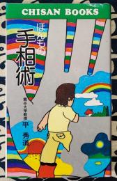 ほんもの手相術