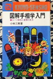 図解手相学入門　ズバリ相性と運勢の見方
