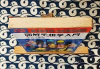 図解手相学入門　ズバリ相性と運勢の見方