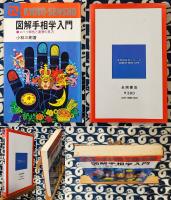 図解手相学入門　ズバリ相性と運勢の見方