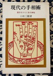現代の手相術　運命をひらく手の神秘