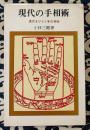 現代の手相術　運命をひらく手の神秘