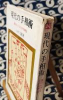 現代の手相術　運命をひらく手の神秘