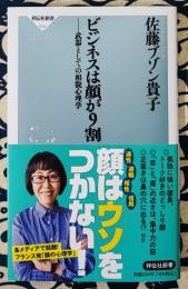 祥伝社新書 ビジネスは顔が９割 武器としての相貌心理学