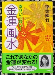 幸せいっぱい! 金運風水
