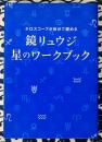 鏡リュウジ 星のワークブック ホロスコープが自分で読める