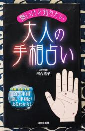 怖いけど知りたい 大人の手相占い ＜日文実用plus＞