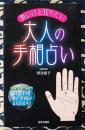 怖いけど知りたい 大人の手相占い ＜日文実用plus＞