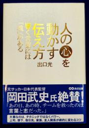 人の心を動かす伝え方 ~響く言葉には魂がある~