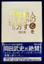 人の心を動かす伝え方 ~響く言葉には魂がある~